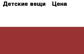 Детские вещи › Цена ­ 1000-1500 - Московская обл., Подольский р-н, Подольск г. Дети и материнство » Детская одежда и обувь   . Московская обл.